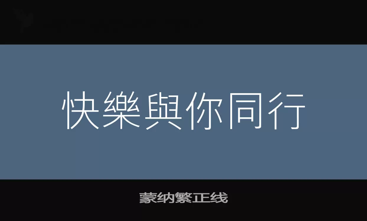 蒙纳繁正线字体文件