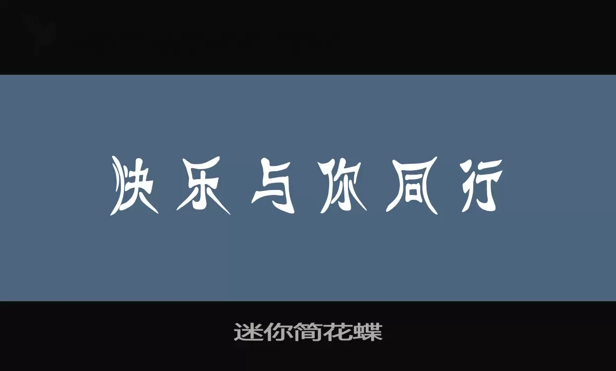 迷你简花蝶字体文件