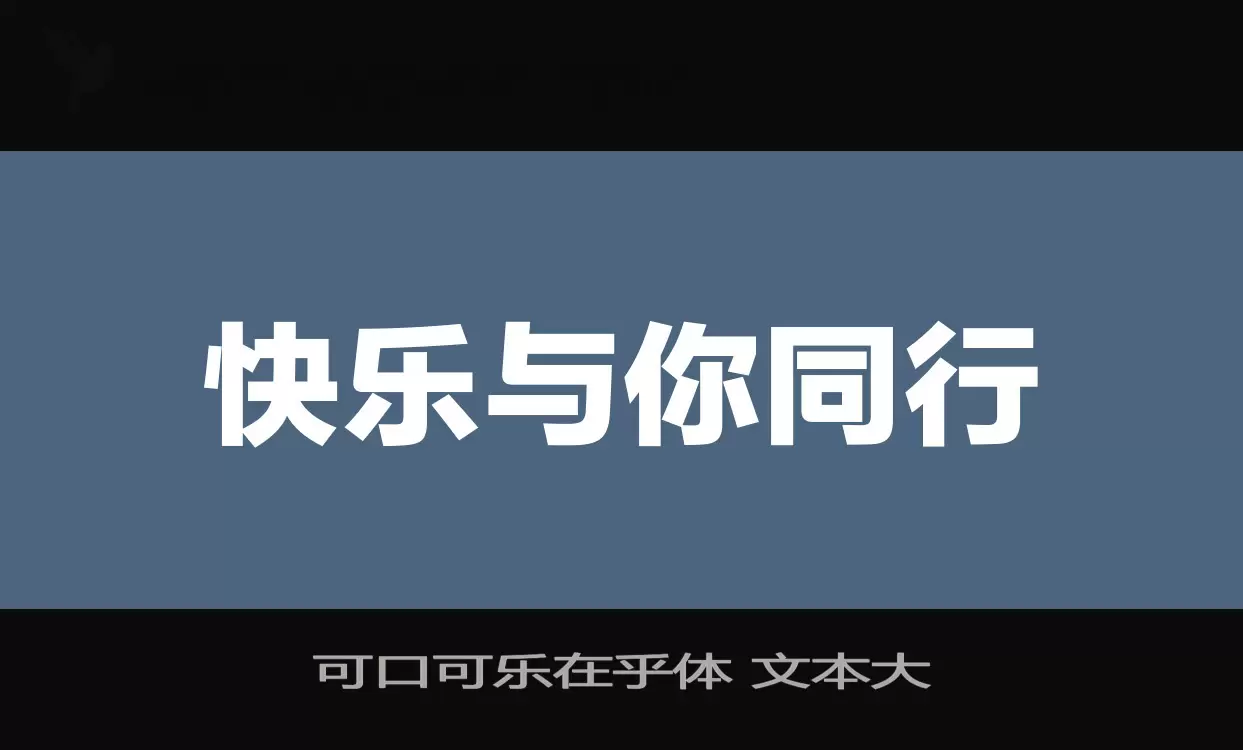 可口可乐在乎体-文本大字体文件