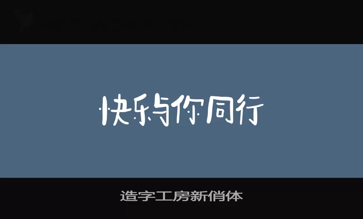 造字工房新俏体字体文件