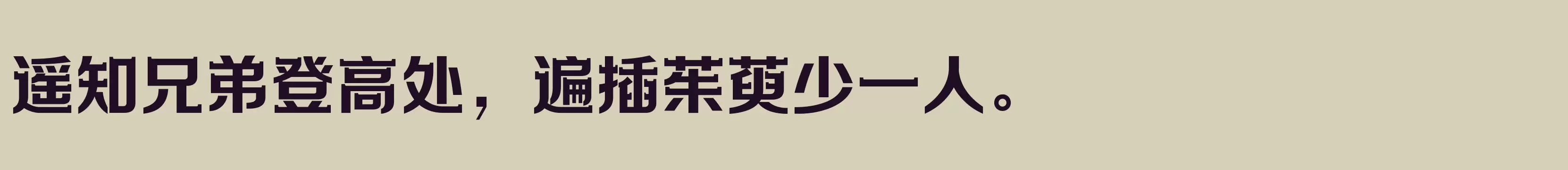 方正劲彩体 简繁 ExtraBold - 字体文件免费下载