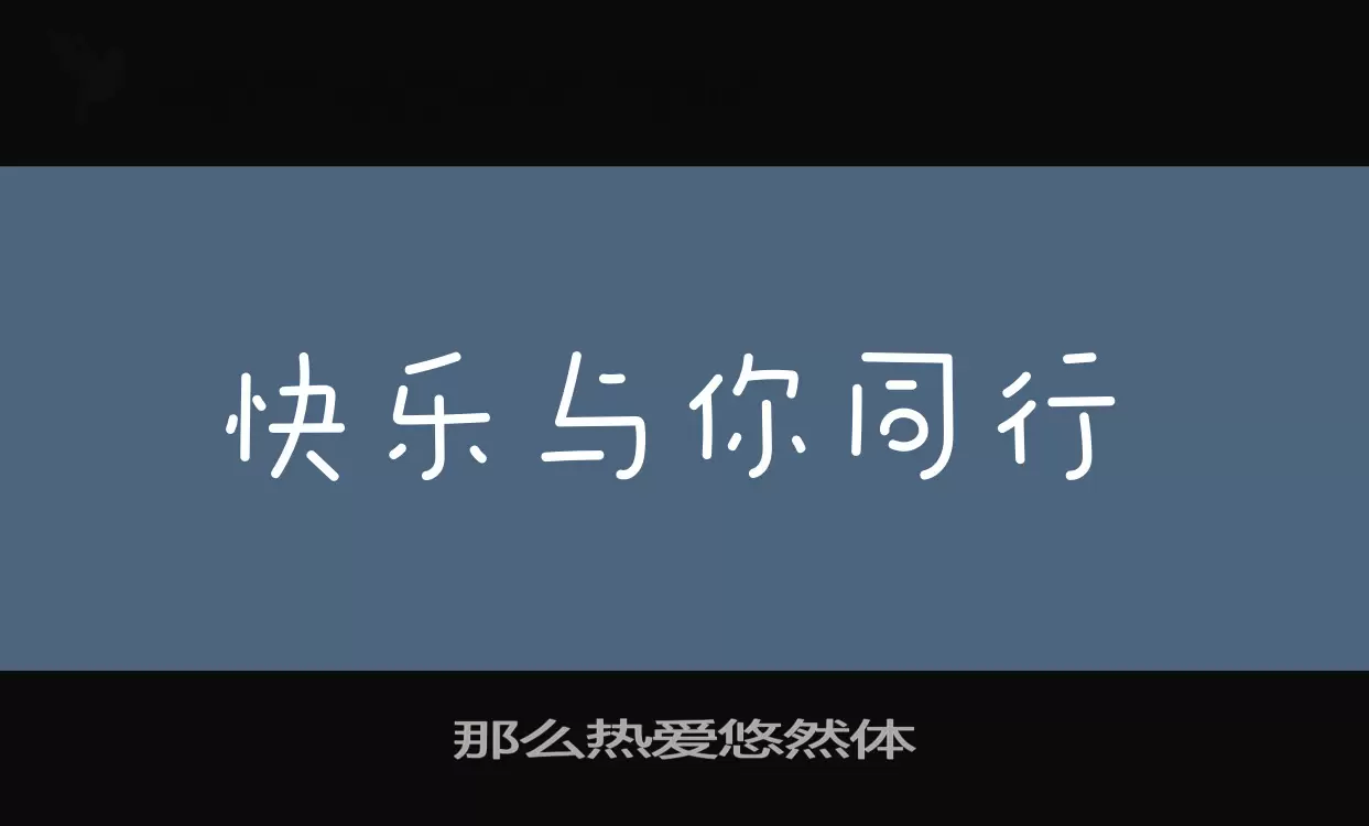 那么热爱悠然体字体文件