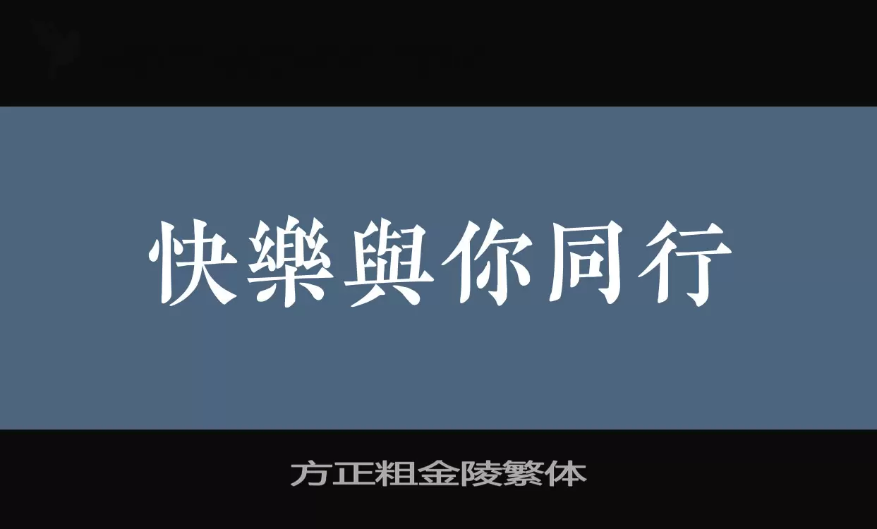 方正粗金陵繁体字体文件