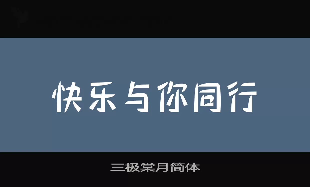 三极棠月简体字体文件