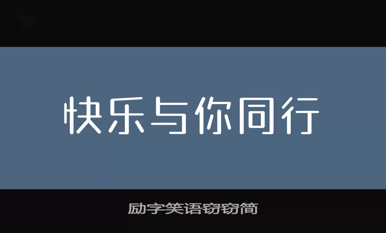 励字笑语窃窃简字体文件