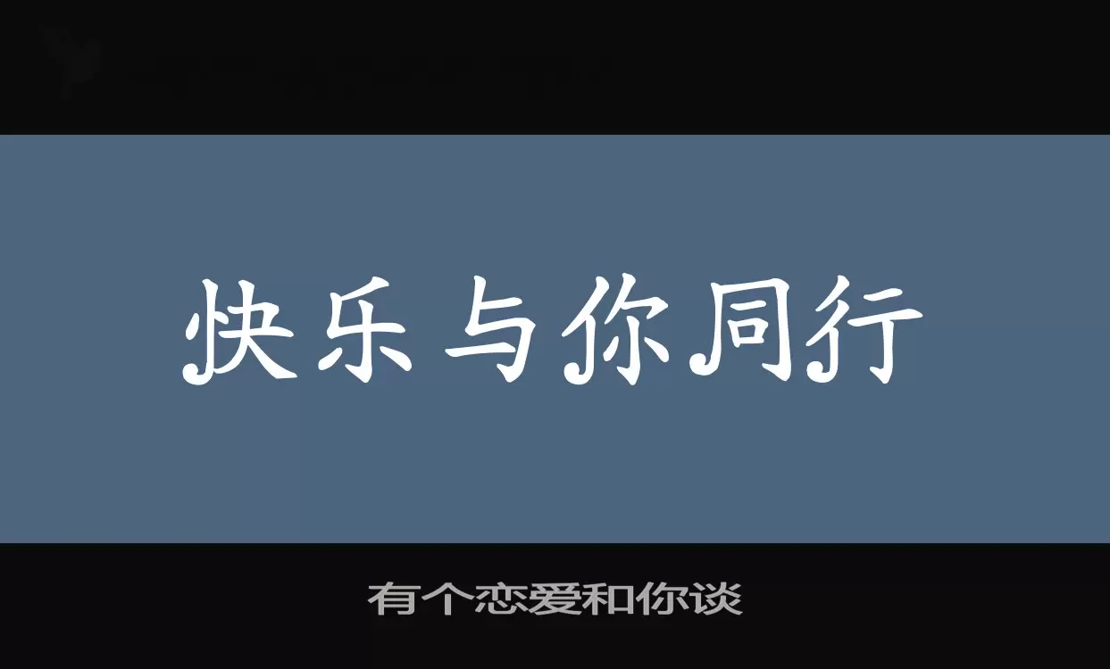 有个恋爱和你谈字体文件