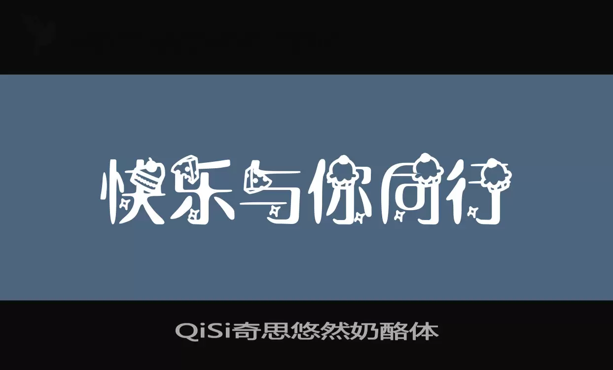 QiSi奇思悠然奶酪体字体文件