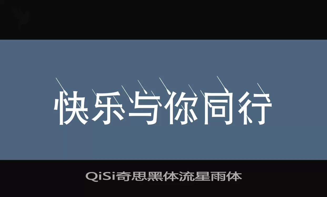 QiSi奇思黑体流星雨体字体文件