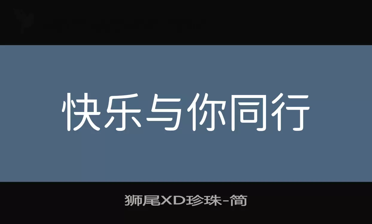 狮尾XD珍珠字体文件