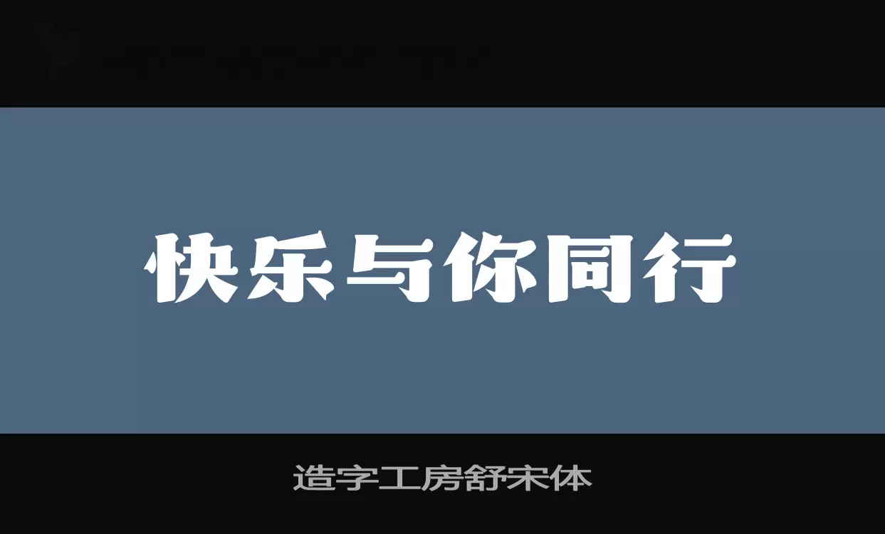 造字工房舒宋体字体文件