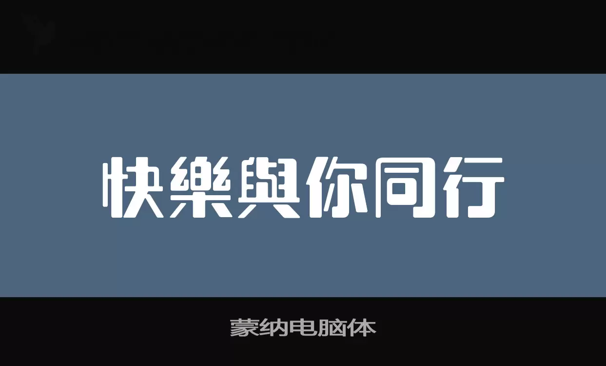 蒙纳电脑体字体文件