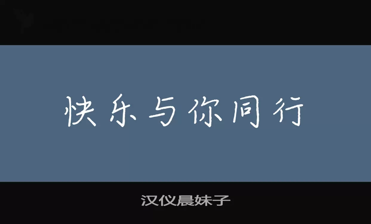 汉仪晨妹子字体