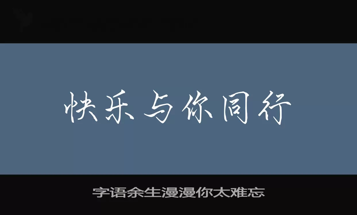 字语余生漫漫你太难忘字体文件