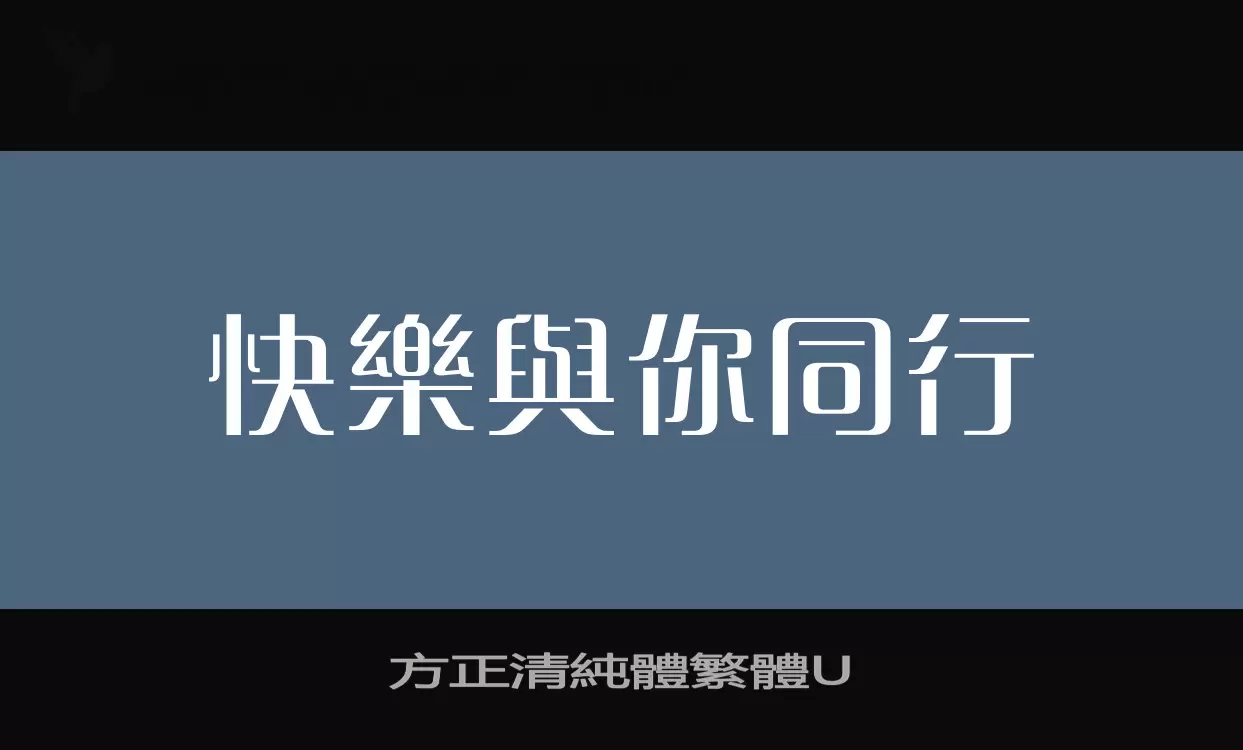 方正清純體繁體U字体文件