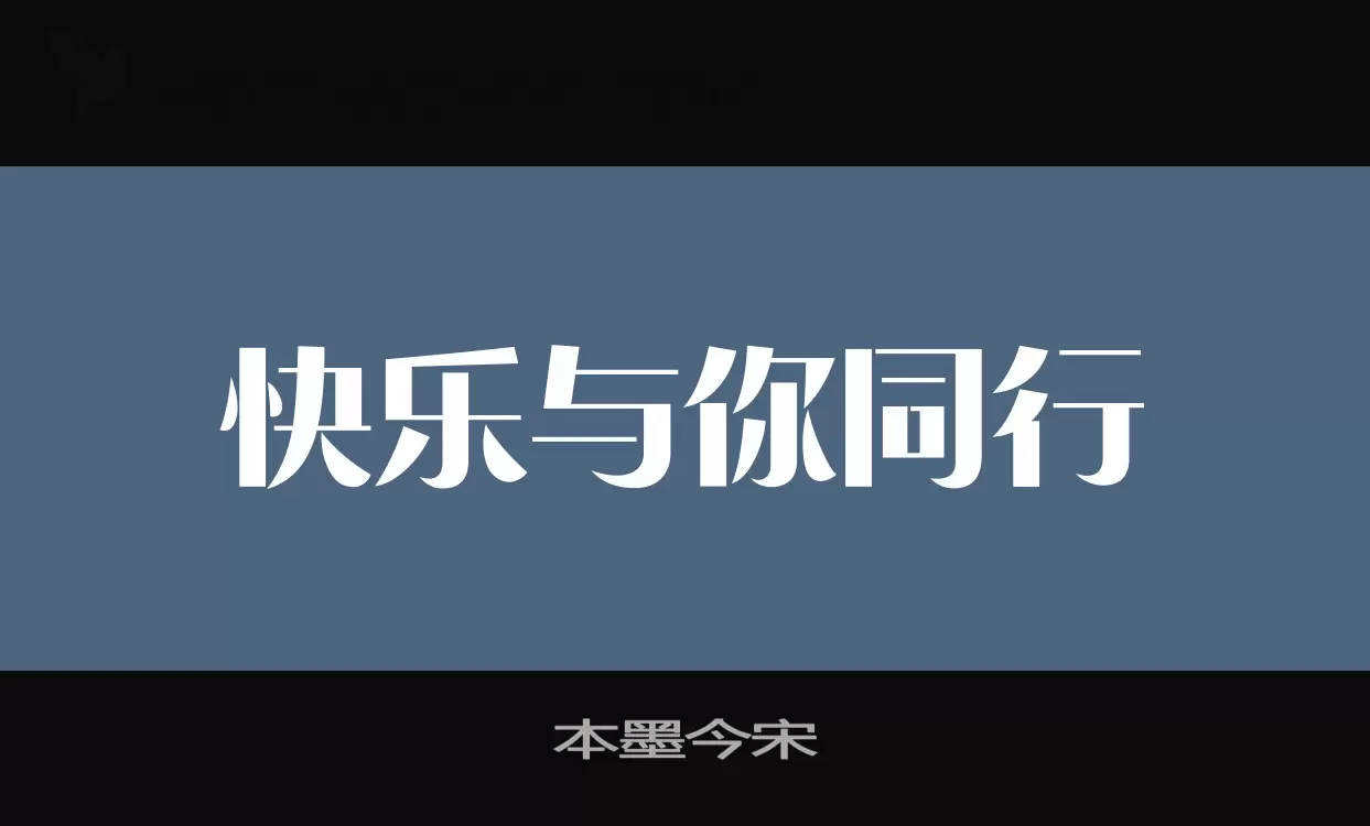 本墨今宋字体文件