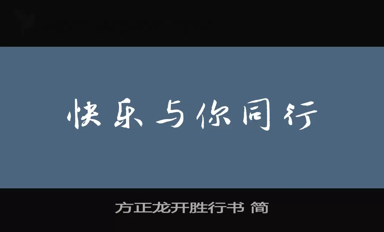 方正龙开胜行书-简字体文件