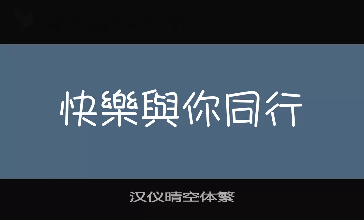 汉仪晴空体繁字体文件