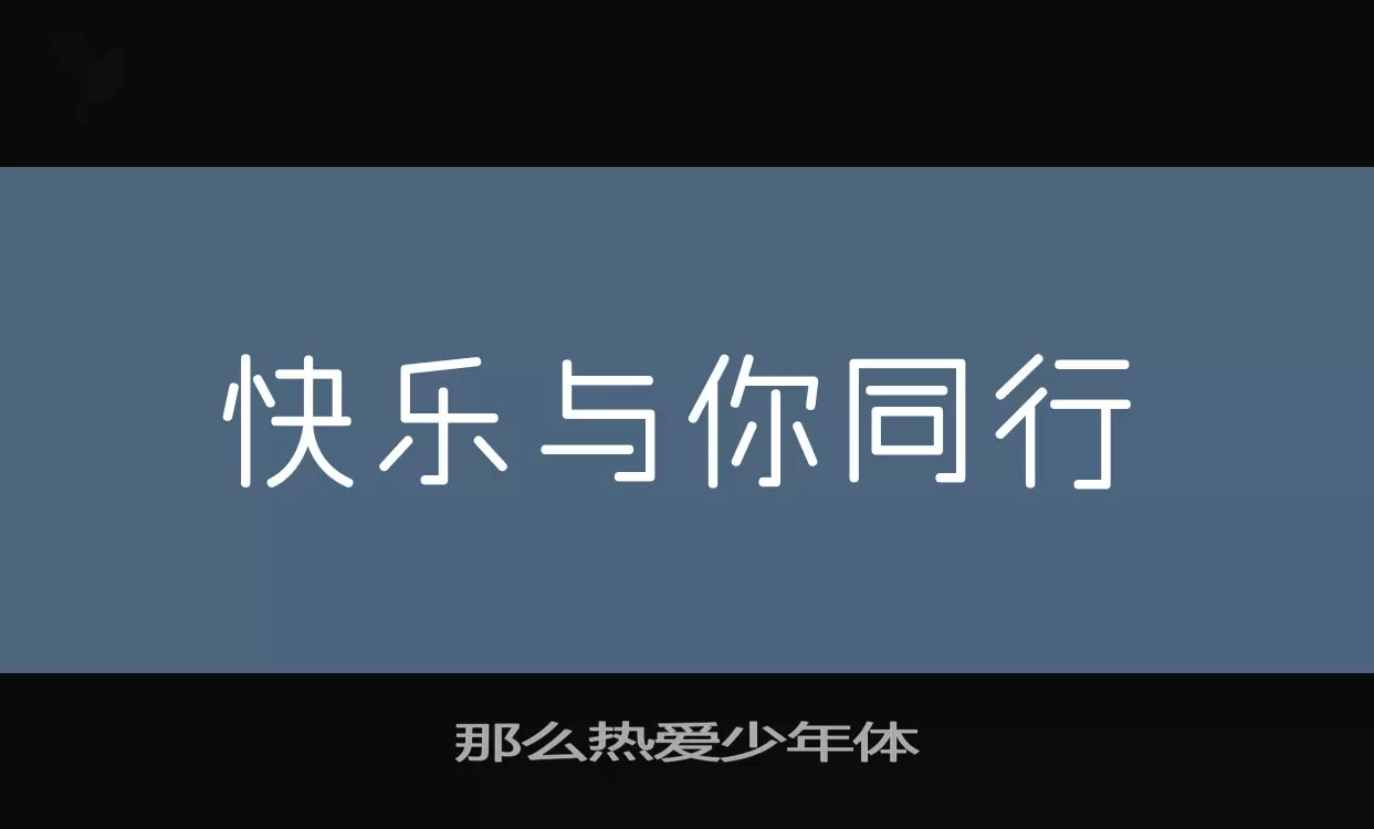 那么热爱少年体字体文件