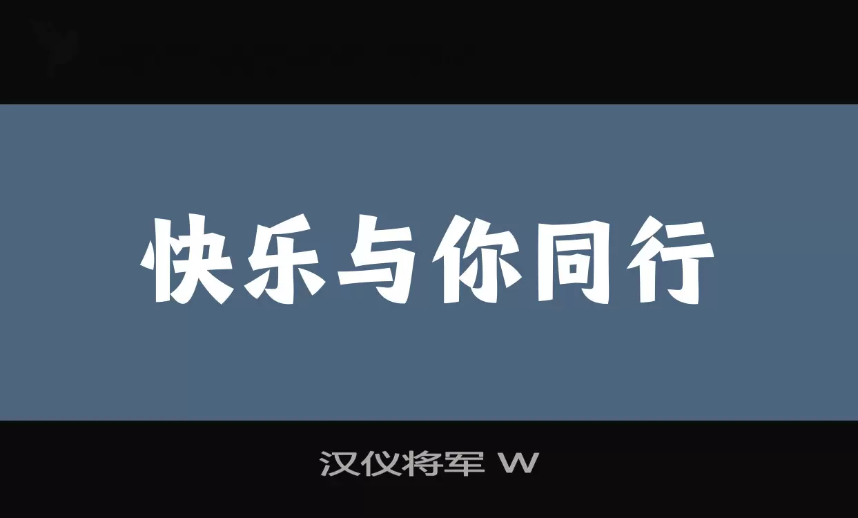 汉仪将军 W字体