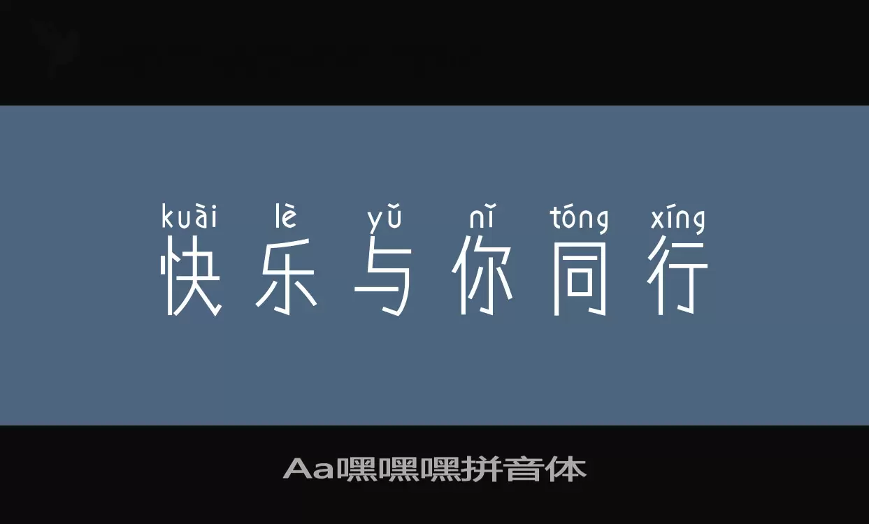 Aa嘿嘿嘿拼音体字体文件