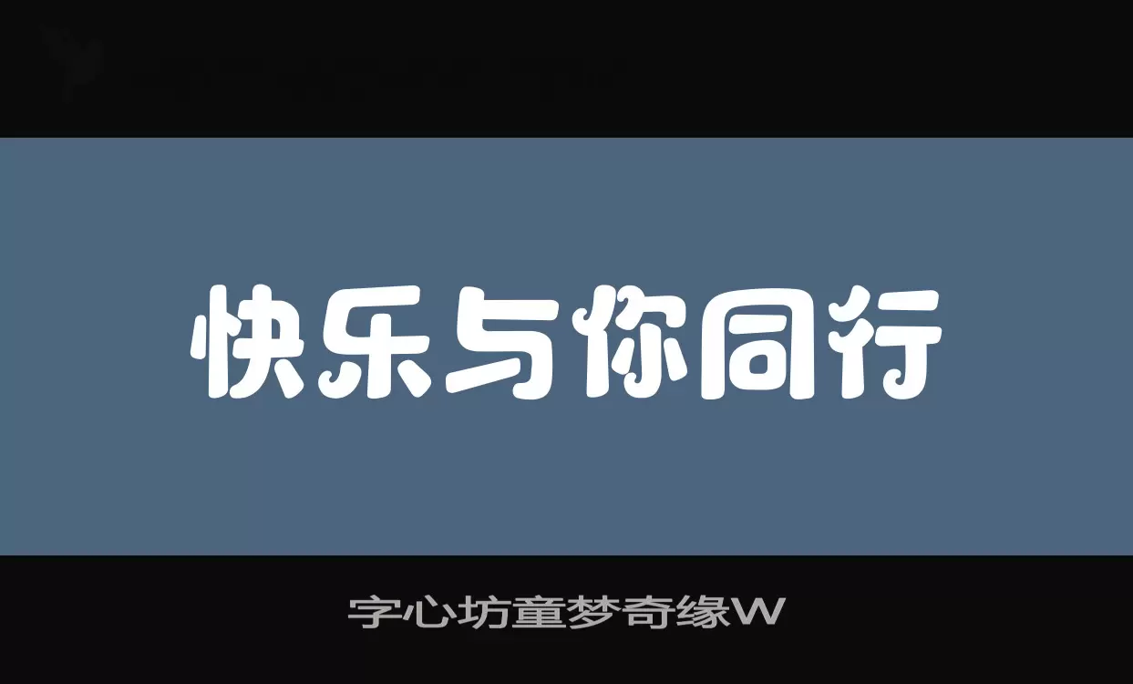 字心坊童梦奇缘W字体文件