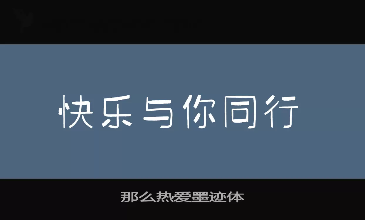 那么热爱墨迹体字体文件