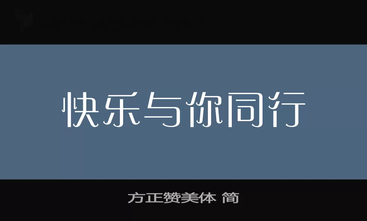 方正赞美体-简字体文件