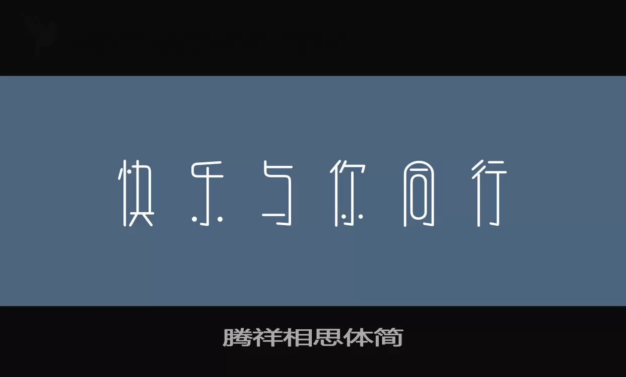 腾祥相思体简字体文件