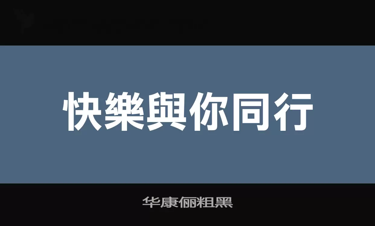 华康俪粗黑字体文件