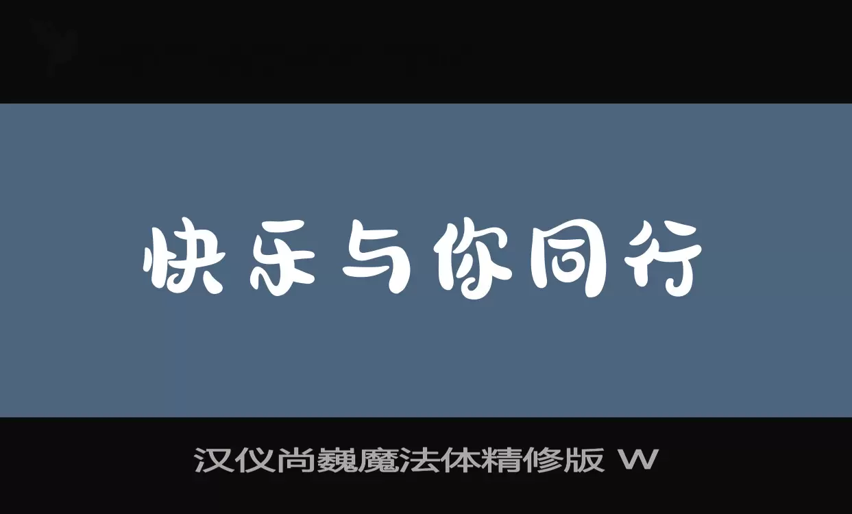 汉仪尚巍魔法体精修版 W字体