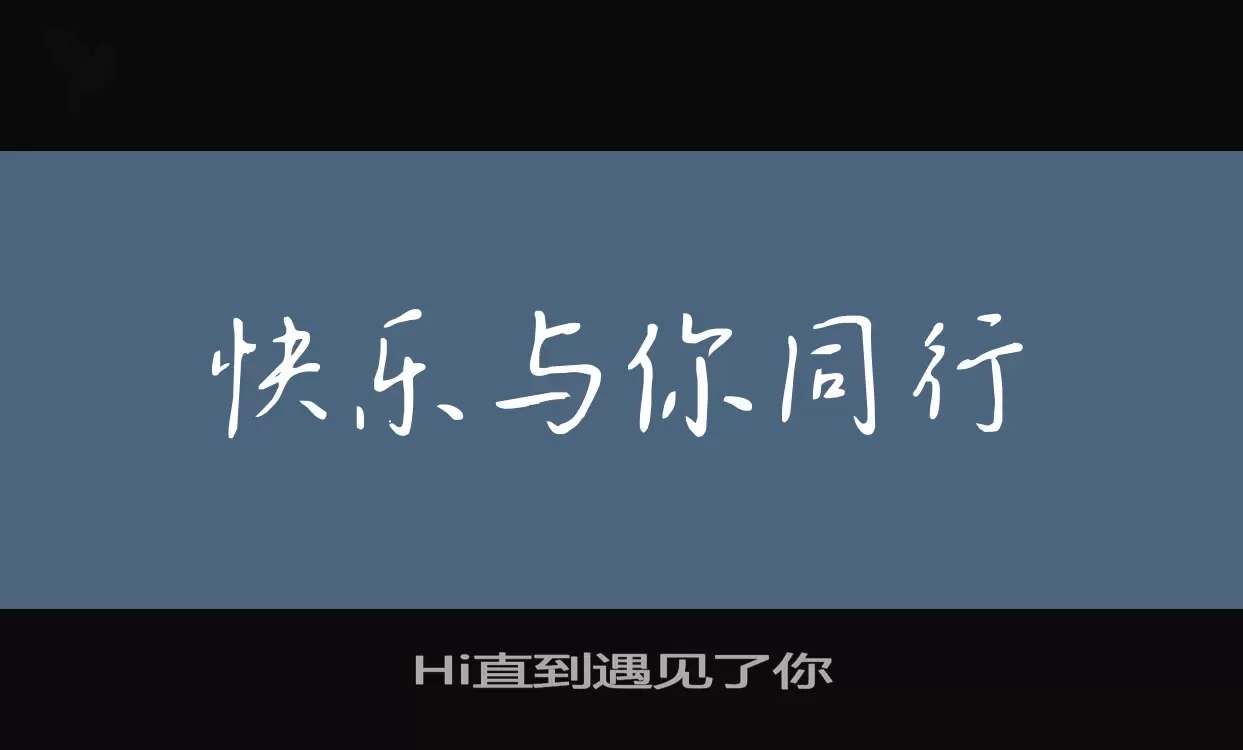 Hi直到遇见了你字体文件