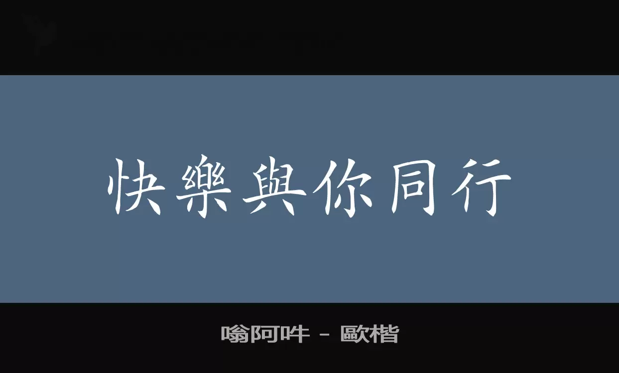 嗡阿吽－歐楷字体文件