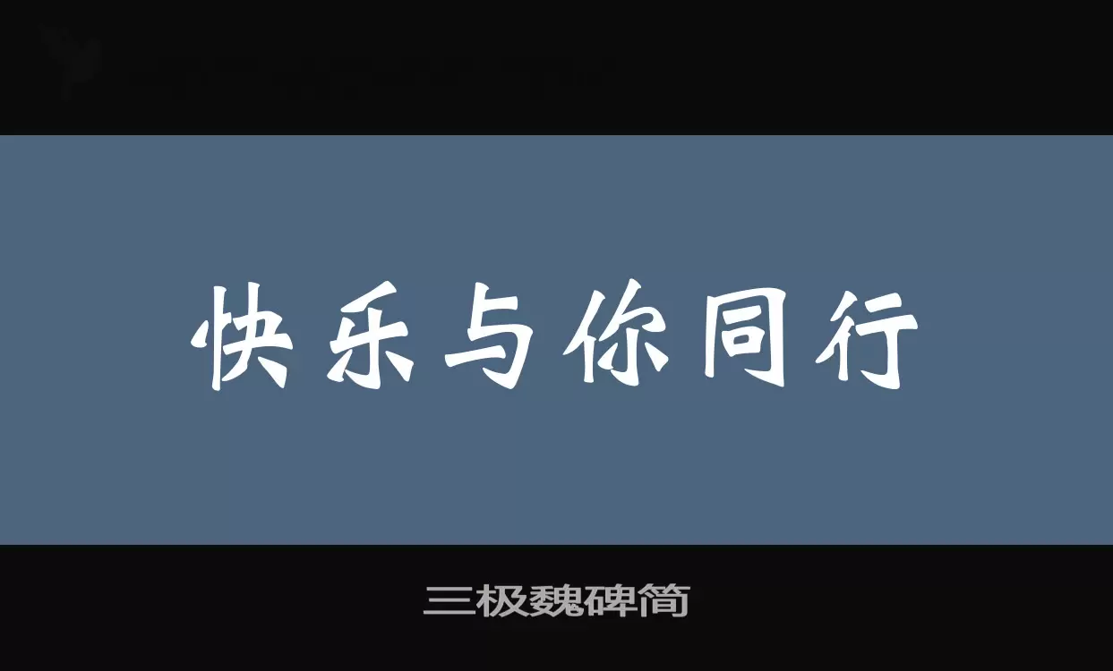 三极魏碑简字体文件