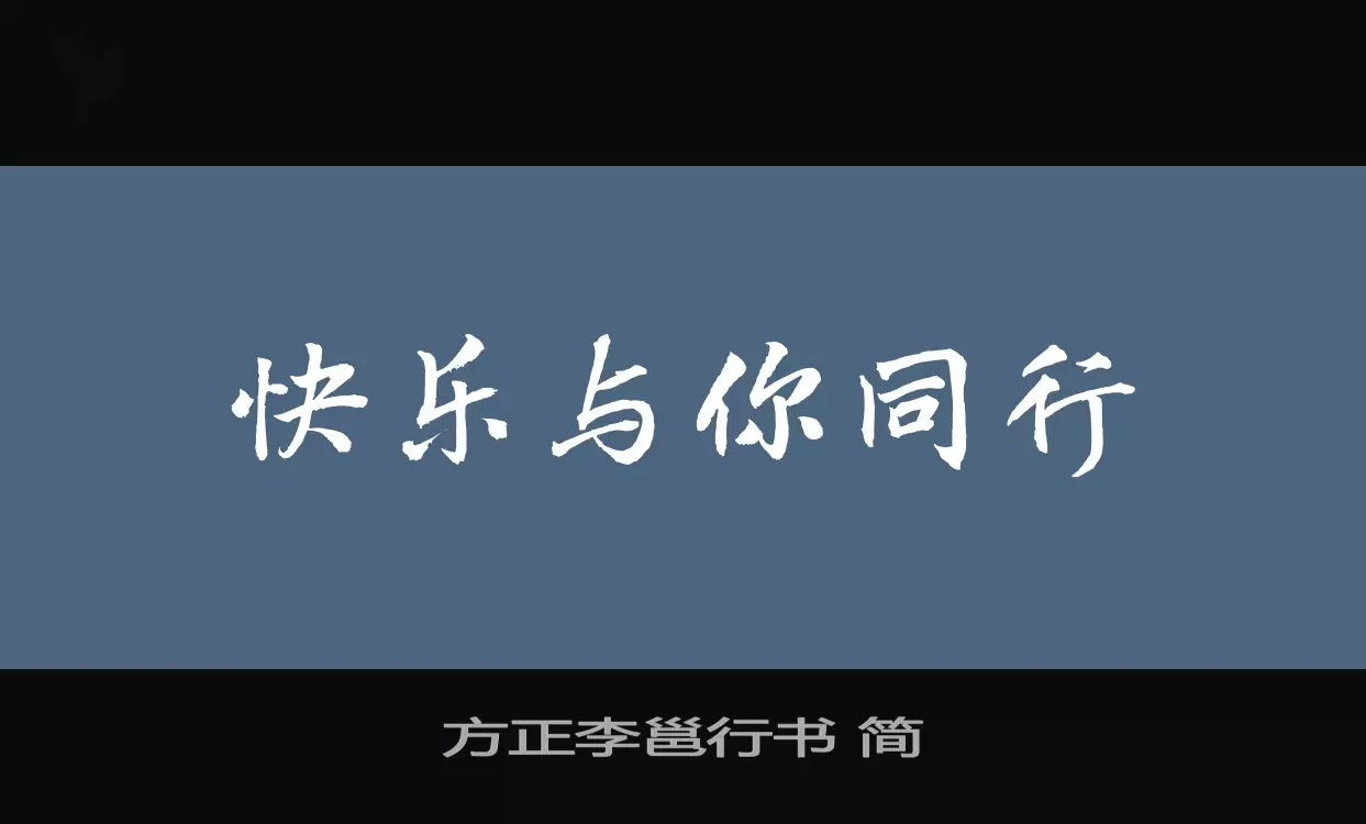 方正李邕行书-简字体文件