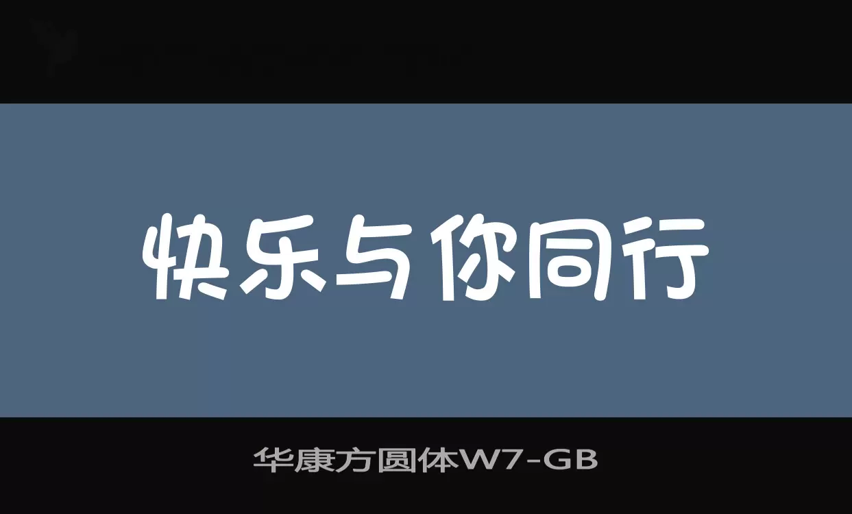 华康方圆体W7字体文件