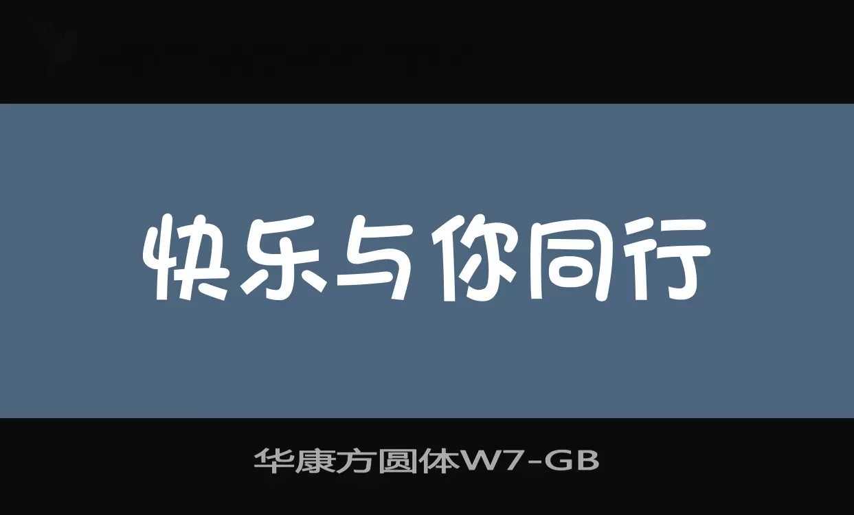 华康方圆体W7字体