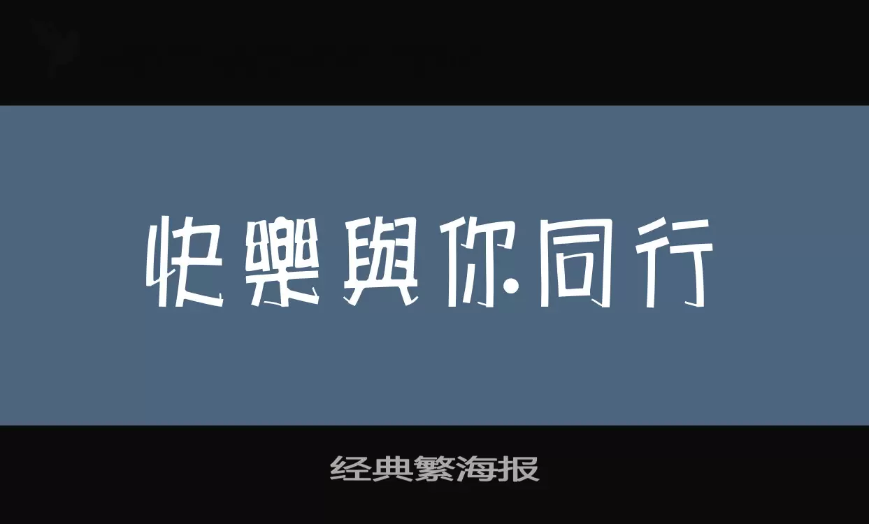 经典繁海报字体文件