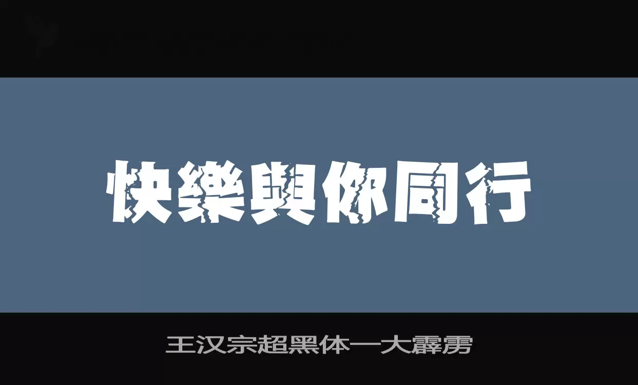 王汉宗超黑体一大霹雳字体文件