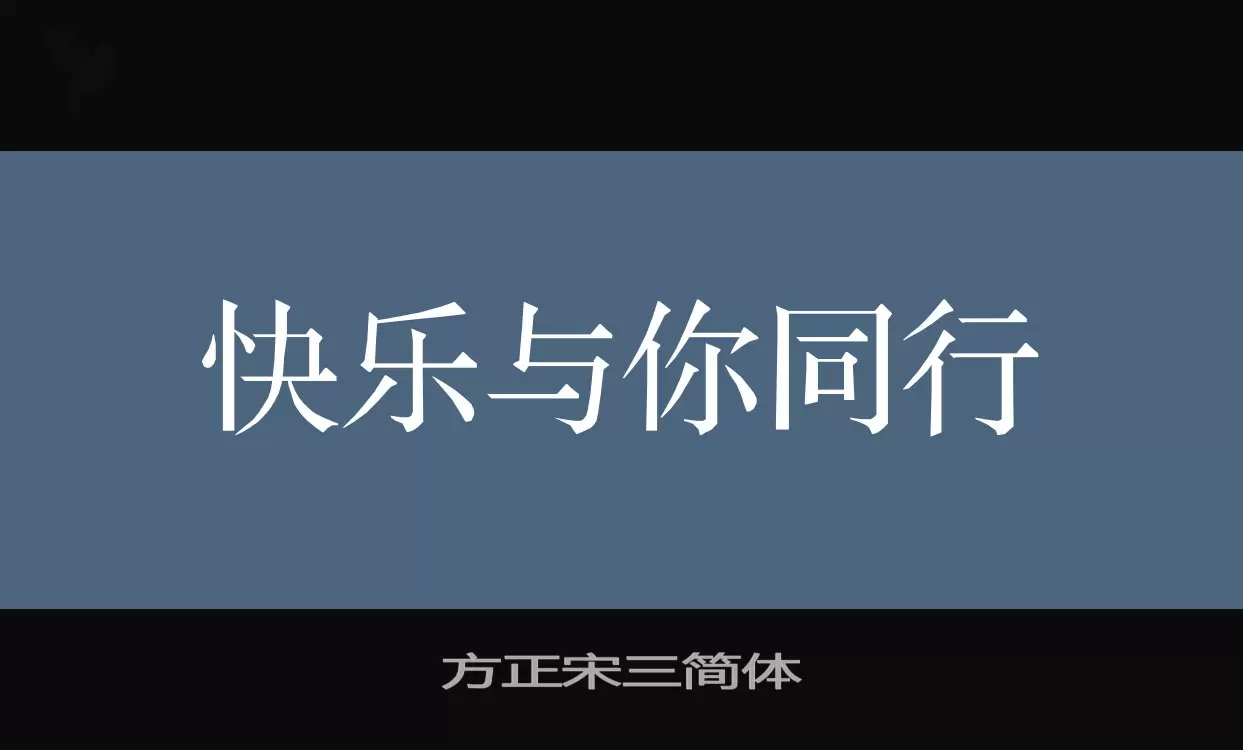 方正宋三简体字体文件