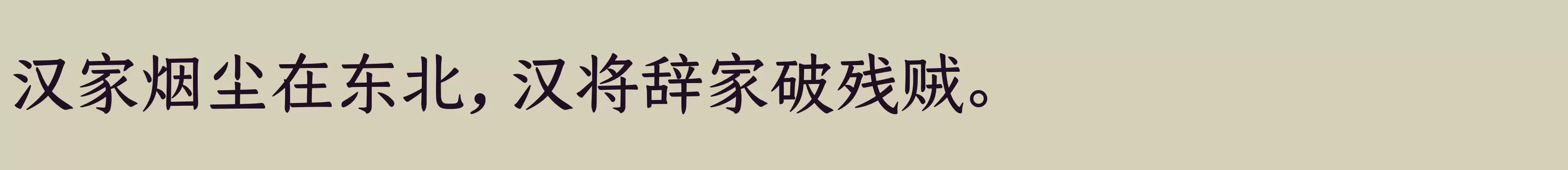 仓耳今楷02 W04 - 字体文件免费下载