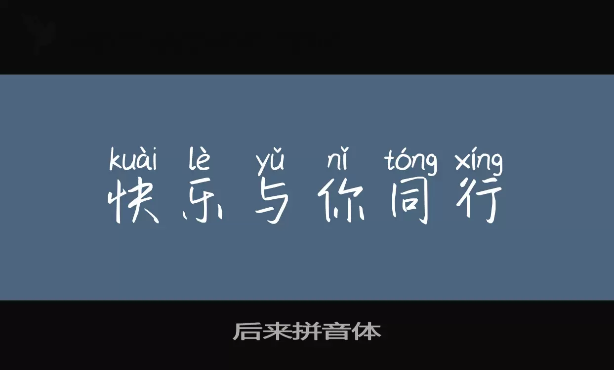 后来拼音体字体文件