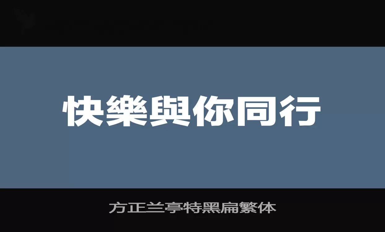 方正兰亭特黑扁繁体字体文件