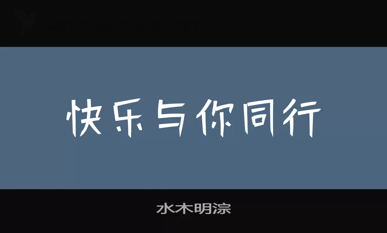 水木明淙字体