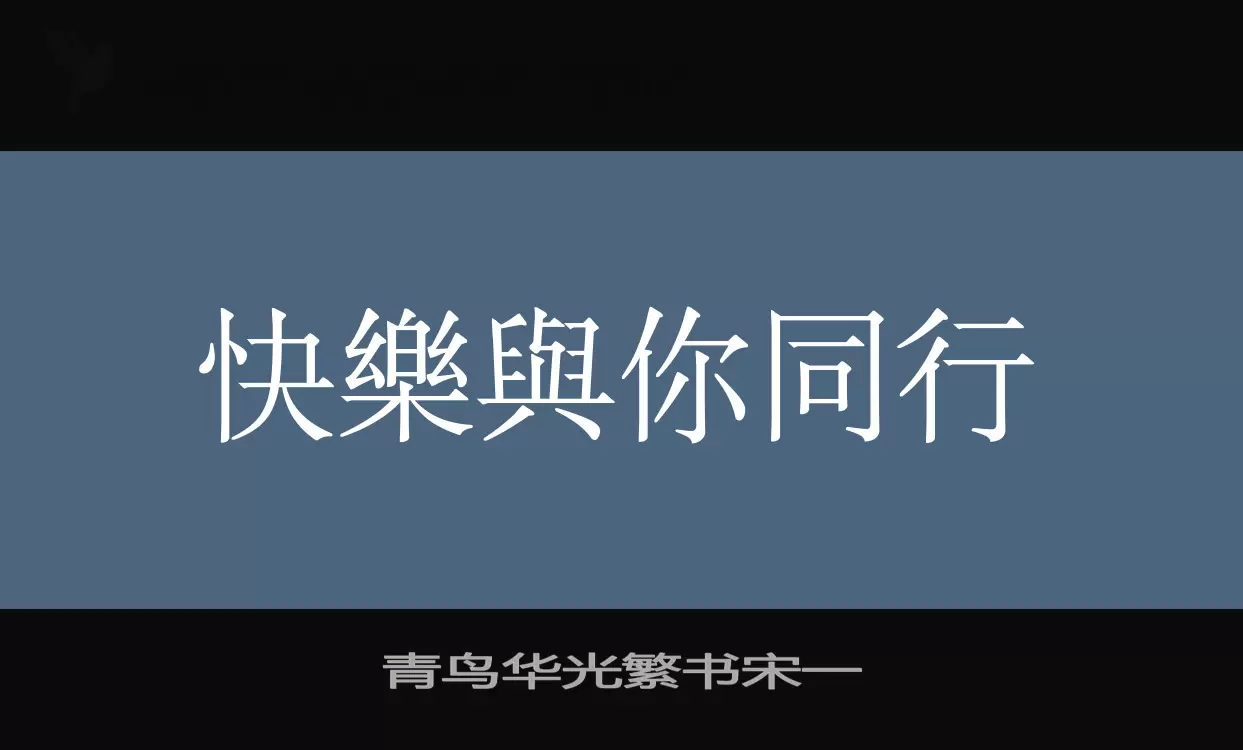 青鸟华光繁书宋一字体文件