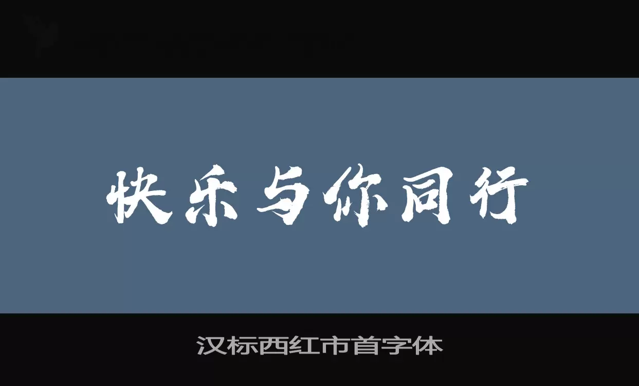 汉标西红市首字体字体