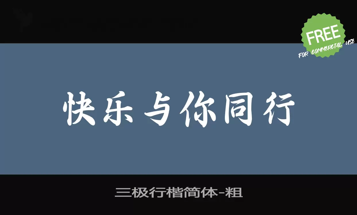 三极行楷简体字体文件