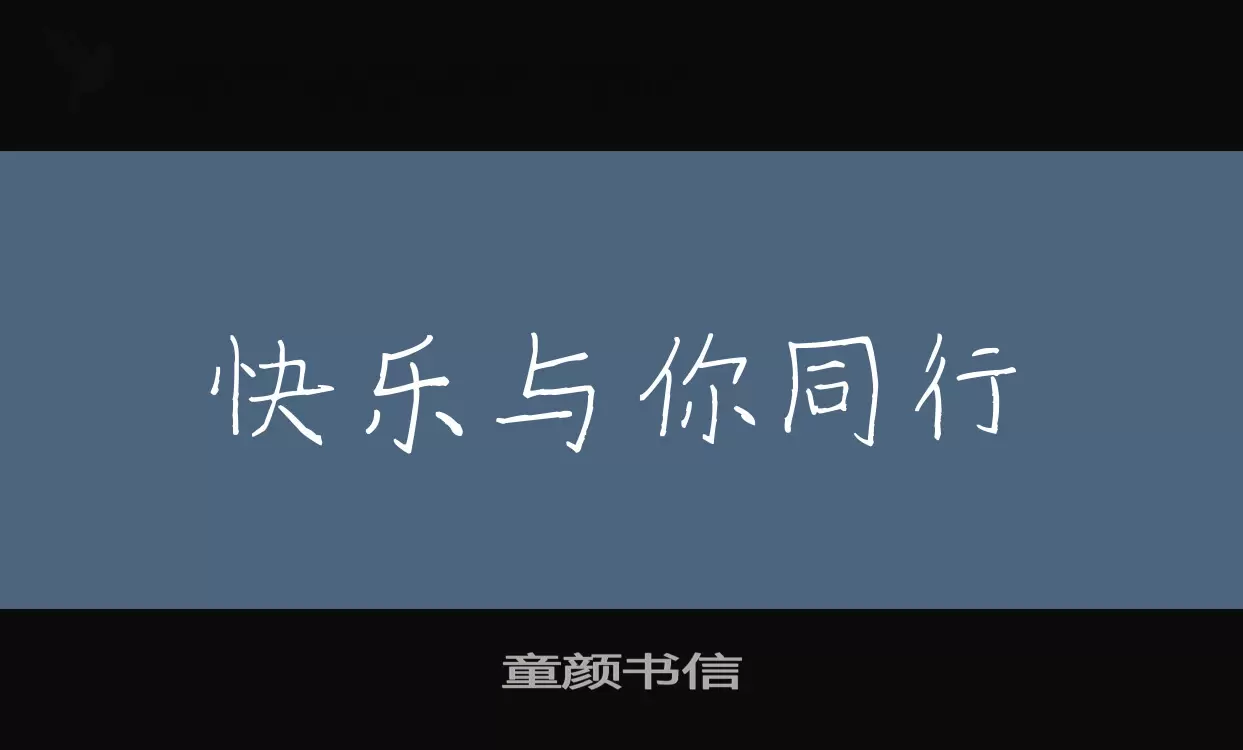 童颜书信字体文件