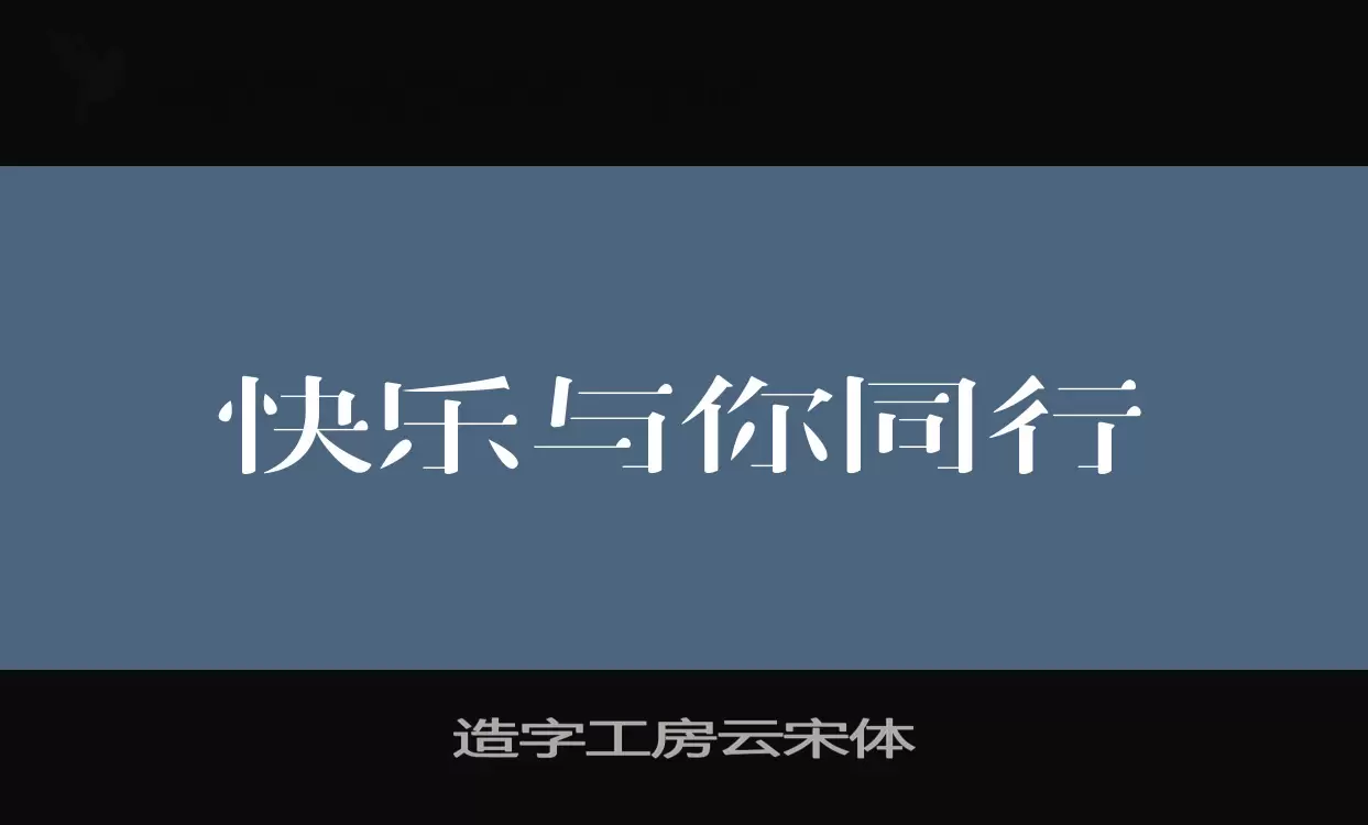 造字工房云宋体字体