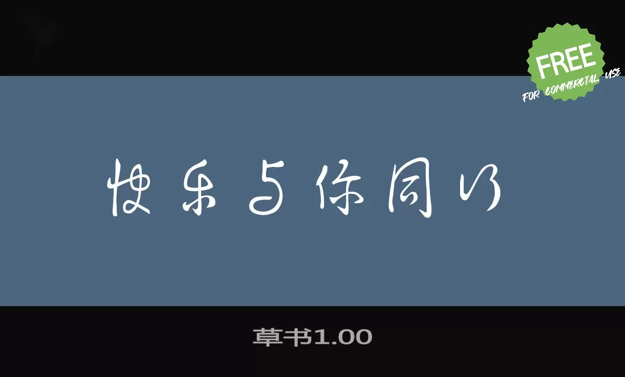 草书1.00字体文件