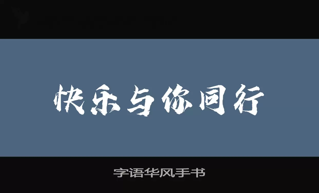 字语华风手书字体文件